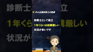 【雑談】最初の１年を乗り切った人たちの話【中小企業診断士のぶっちゃけ話】 #Shorts