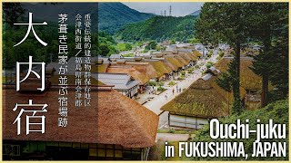 【福島／観光名所】大内宿／茅葺き民家が並ぶ会津西街道の宿場跡 - Ouchi-juku in FUKUSHIMA, JAPAN -