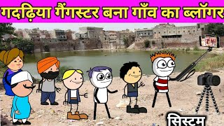 गदढ़िया गैंगस्टर बना गाँव का ब्लॉगर | Tween Craft Comedy Videos | Gadariya ki Comedy | @BHCartoonTV