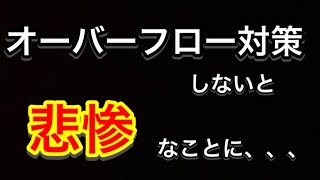 オーバーフロー対策しないと、、悲惨なことに、、