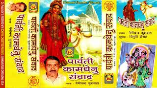 लोक कथा | पार्वती कामधेनु संवाद | Nemi Chand Kushwaha | Dharmik Kissa | Lok Katha |Trimurti Cassette