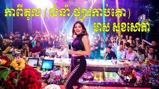 #កាពីតូលៗ Kapitol - មាស សុខសោភា Meas Soksophea, Khmer New Song