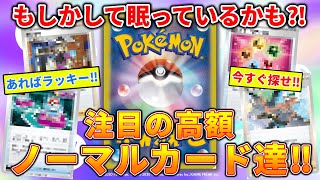 【ポケカ情報】もしかして家にあるかも？今注目の高額ノーマルカード‼デッキに必須カードも。【ポケカ高騰】