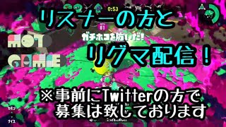 【リーグマッチ】スプラトゥーン2　リスナーとリグマ配信