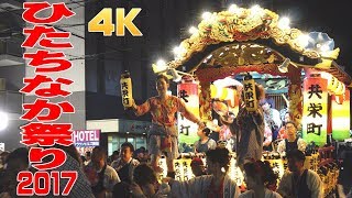 ひたちなか祭り2017 #3 終 山車・神輿パレード - 茨城県ひたちなか市 -【4K】