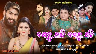 ଆସିଗଲା ଫୁଲ ଗୀତ।love song।jatra surjyamandir। ନପାହୁ ରାତି ନମରୁ ପତି।