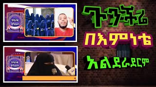 #የጉንችሬዋ#ሙስሊም#እህት#እጄን#አልሰጠም#ዝም#አንልም