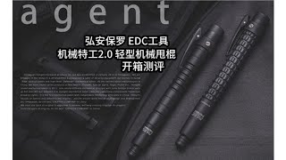 开封兵人开箱测评：弘安保罗 机械特工2.0轻型机械甩棍EDC工具