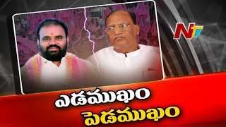 అధికార పార్టీ నేతల మధ్య భగ్గుమన్న విభేదాలు | Off the Record | Ntv