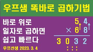 빠르고 쉬운 우프샘 똑바로 곱하기법 - 우프 선생 , 2023. 3. 4