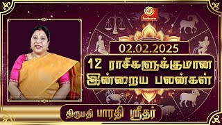 இன்றைய ராசிபலன் | 02-02-25 | Daily Rasipalan| பாரதி ஸ்ரீதர் | BharathiSridhar