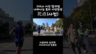 30km 이상 마라톤을 하면 나타나는 러너스 다이