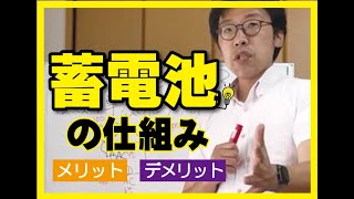 【停電】今知るべき！蓄電池のしくみ！メリット！デメリット！