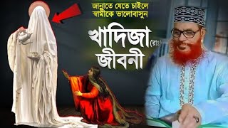 ইসলাম নারীদের যে মর্যাদা দিয়েছে অন্য কোন ধর্ম সেটা দেয়নাই আল্লামা সাঈদী | মা খাদিজার জীবনী | ওয়াজ |