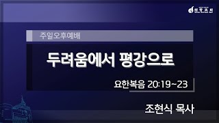 [세광교회-주일오후예배] 두려움에서 평강으로 | 조현식 목사 | 2023-0409