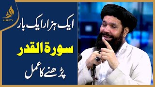 Surah Al-Qadr  Ka Aisa Amal Jo Zindagi Sawaar day | Hakeem Tariq Chughtai 'Ubqari'