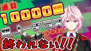 【XP2650↑】ノーチラス47通算10000勝配信!!【Vtuber】【スプラトゥーン2】