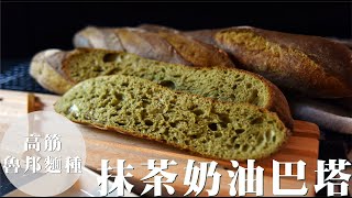 《不萊嗯的烘焙廚房》抹茶奶油巴塔 (魯邦酸種) | Matcha Butter Bâtard