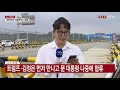 남북미 정상 판문점 회동...이 시각 통일대교 ytn