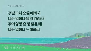 신목교회 2024년 9월 1일 1부 예배