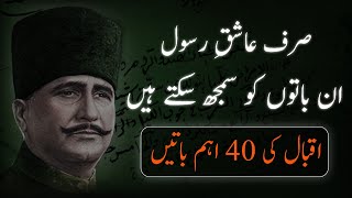 ALLAMA IQBAL 40 AHAM BATAIN (Important Quotes Must Listen These Poetry) حضرت علامہ اقبالؒ