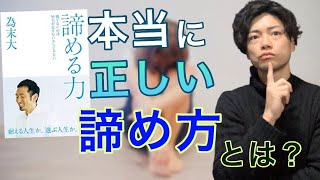 【１４分でわかる！】『諦める力』為末大 著　本当に正しい諦め方とは？