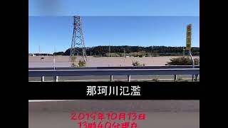 那珂川氾濫　2019年10月13日　台風19号の爪痕　常磐道　水戸北IC付近　Typhoon Hagibis Typhoon No.19