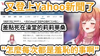 在澡堂瀕死的事登上Yahoo新聞了！怎麼每次都是報導羞恥的事啊？【一条莉々華／一条莉莉華｜Ririka｜hololive DEV_IS ReGLOSS】【hololive 中文翻譯】