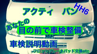 アクティバンHH6 車検説明動画　7/13