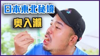 日本東北秘境奧入瀨！這樣的美食凍未條啦！【Yahoo TV OO帶你玩XX】