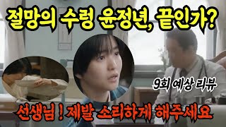 [ 정년이 9회 예상 리뷰 ] 절망의 수렁에 빠진 윤정년! 희망을 가질 수 있을까? 어떻게 해야 제가 다시 소리를 할 수 있는데요??