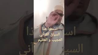 اسمعوا هذا السياق القرآني العجيب و العظيم