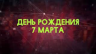 Люди рожденные 7 марта День рождения 7 марта Дата рождения 7 марта правда о людях