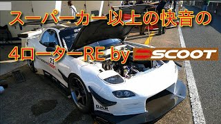 SCOOT製 4ローターはスーパーカー以上に快音＆激速だった件　アタック筑波2021 Attack RX7 RX-7  FD3S　4rotor rotary engine Mazda 787B