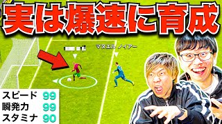 【ドッキリ】チート級！実は最強の爆速選手に育成していました(笑) 【eFootball2023 アプリ/イーフト】