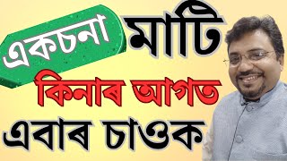 একচনা মাটি আৰু আপোনাৰ অধিকাৰ | Rights over Annual Patta land | Eksonia Land |