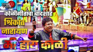 कोळीगीतांच्या बादशाहने पूर्ण रंगमंच (Theater) नाचवला | Shrikant Narayan | Karan Patil | Bipin Mhatre