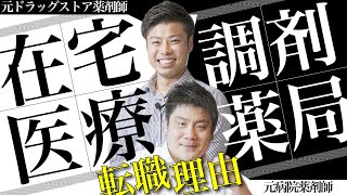 【転職】元ドラッグストア・病院薬剤師に在宅医療を選んだ理由を聞いてみた｜vol.28 神奈川県「横浜市」「平塚市」