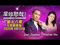 星級靚聲演唱廳 #18丨Joe Junior / Elaine Ho丨完整靚聲版