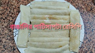 Sohojei 'Patisapta Pithe' baniye nin/সহজে 'পাটিসাপটা' পিঠে বানানোর পদ্ধতি। #patisapta recipe.