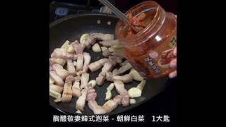 【醄醴敬妻泡菜】酸辣小封肉