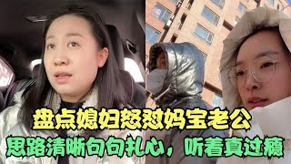 盘点媳妇怒怼妈宝老公名场面，思路清晰句句扎心，听着真过瘾！