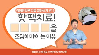 핫팩. 집에서 할 때 꼭 알고 하세요!