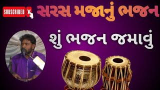 સરસ મજાનું ભજન||શું જમાવું