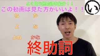 終助詞の使い方