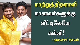 மாற்றுத்திறனாளி மாணவர்களுக்கு வீட்டிலேயே கல்வி ! | Minister Anbil Mahesh Poyyamozhi | Latest News