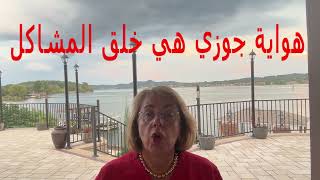 هواية زوجي هي خلق المشاكل