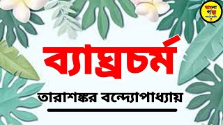 Bangla Audio Book | Tarashankar Bandopadhyay Golpo |ব্যাঘ্রচর্ম| তারাশঙ্কর বন্দ্যোপাধ্যায়ের ছোটগল্প