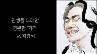 故김광석 20주기 추모영상 (죽음에 대한 진실)