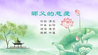 師父的慈愛｜德音/演唱